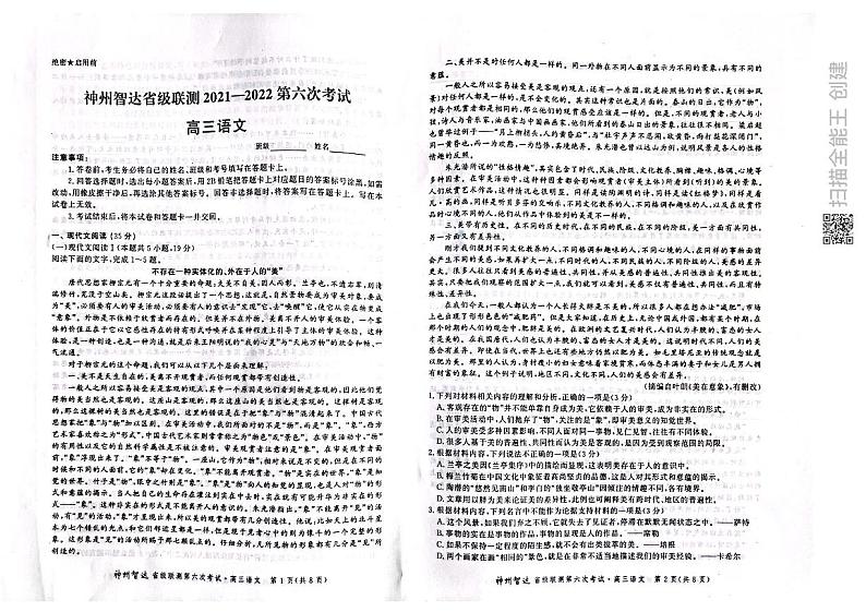 2022神州智达省级联测高三――第六次考试――语文PDF版含答案第1页
