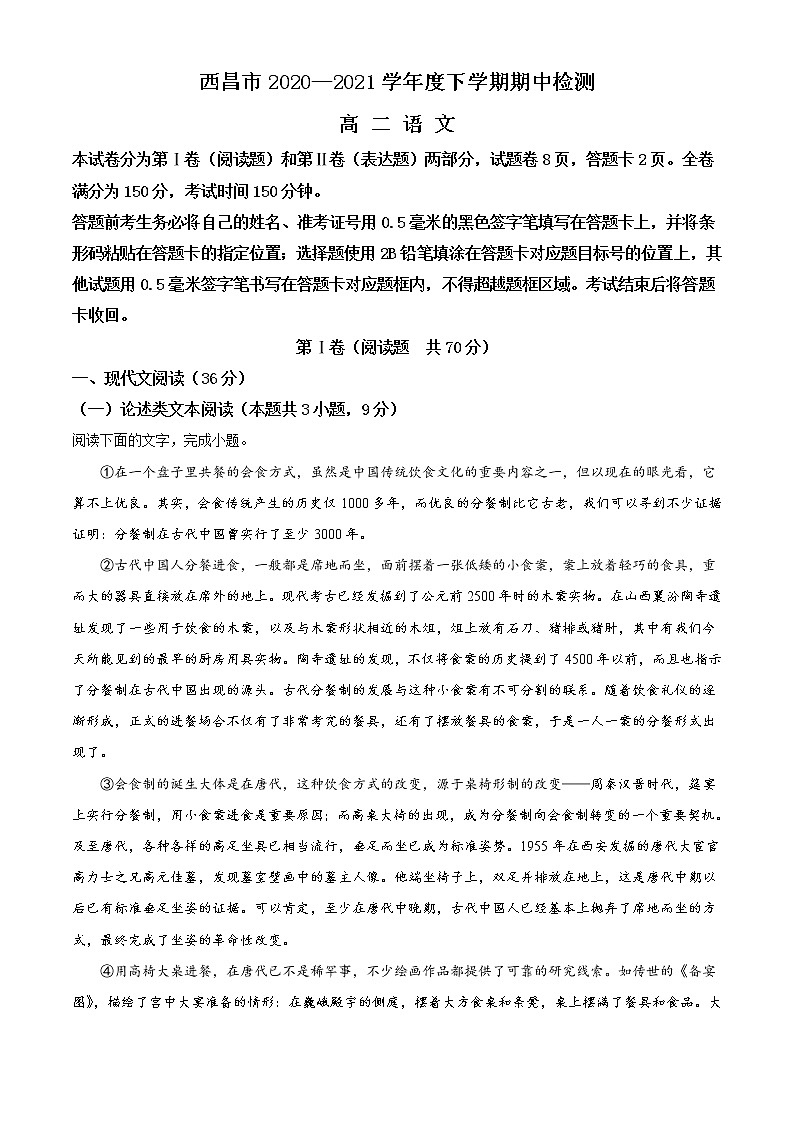 2021四川省凉山彝族自治州西昌市高二下学期期中检测语文试题含答案第1页