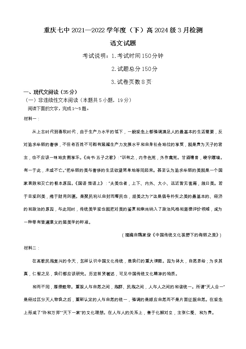 2022重庆市七中高一下学期3月月考试题语文含解析第1页