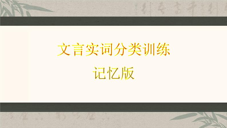 高考语文复习----  高考语文文言实词分类训练1课件PPT第3页