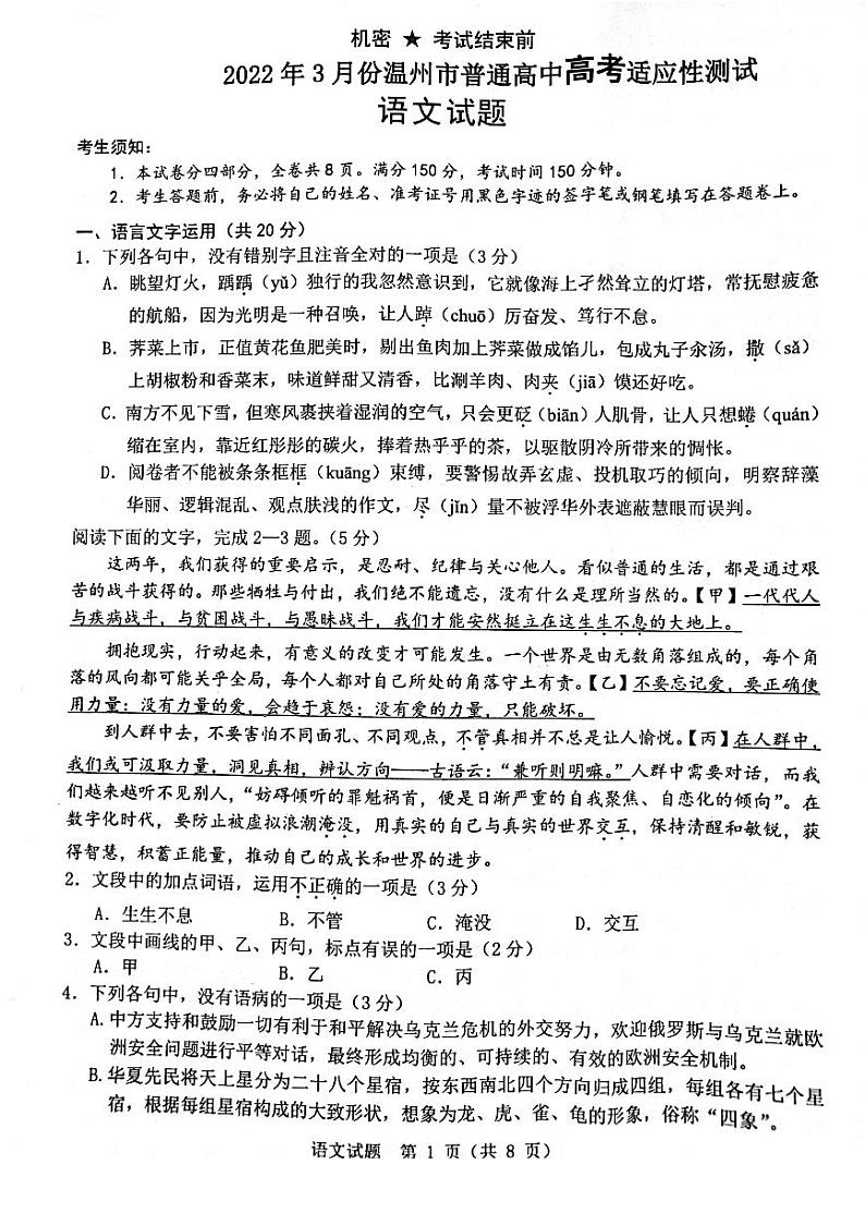 浙江省温州市2022届高三下学期3月高考适应性测试（二模）语文试题含答案第1页