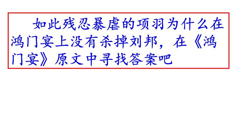 第三课《鸿门宴》课件（60张PPT） 2021—2022学年统编版高中语文必修下册第3页