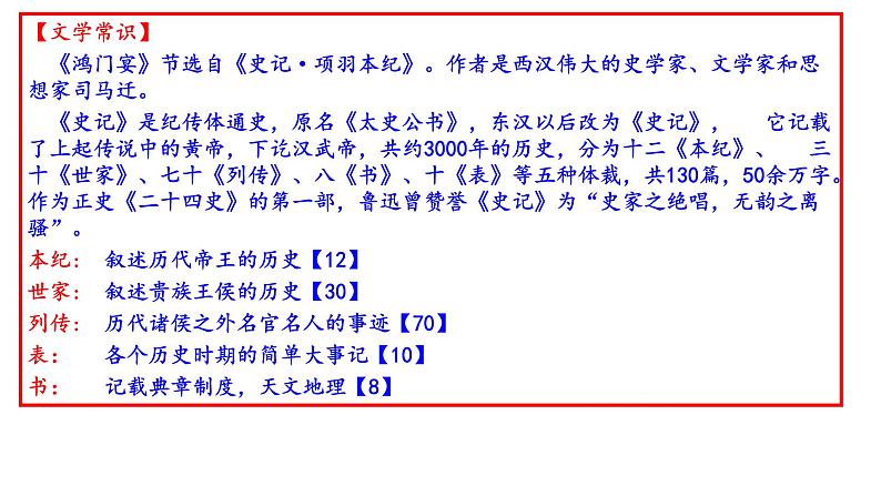 第三课《鸿门宴》课件（60张PPT） 2021—2022学年统编版高中语文必修下册第7页