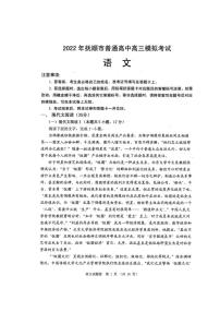 2022届辽宁省抚顺市普通高中高三模拟考试语文试卷（一模）无答案