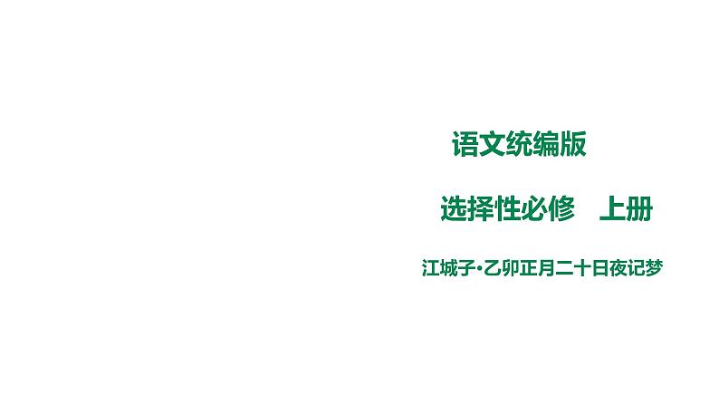 高中语文  选择性必修上册 《江城子·乙卯正月二十日夜记梦》课件01