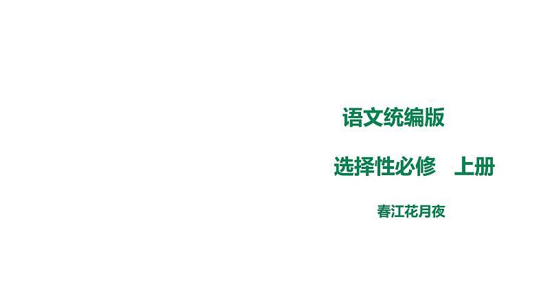 高中语文  选择性必修上册 《春江花月夜》课件01