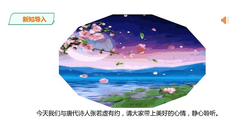 高中语文  选择性必修上册 《春江花月夜》课件02