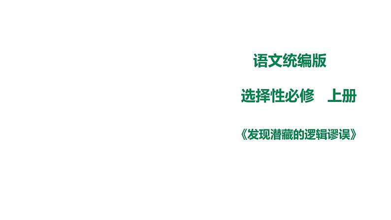 高中语文 选择性必修上《发现潜藏的逻辑谬误》课件01