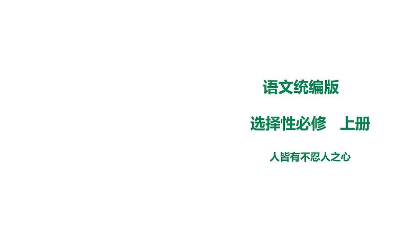 高中语文 选择性必修上《人皆有不忍人之心》课件第1页