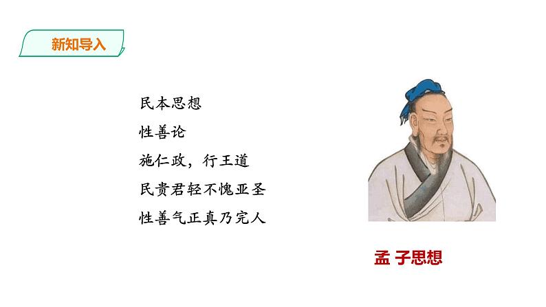 高中语文 选择性必修上《人皆有不忍人之心》课件第3页