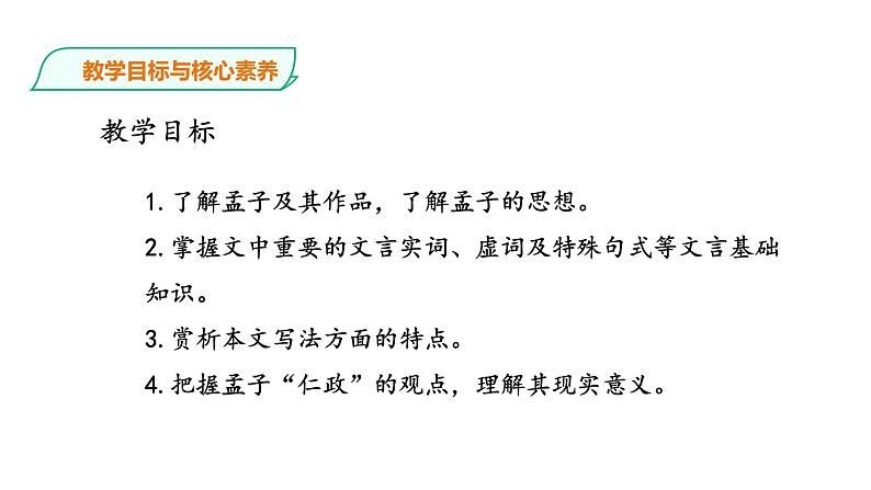 高中语文 选择性必修上《人皆有不忍人之心》课件第4页