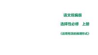 高中语文人教统编版选择性必修 上册三 采用合理的论证方法评课课件ppt