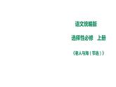 高中语文 选择性必修上《老人与海（节选）》课件