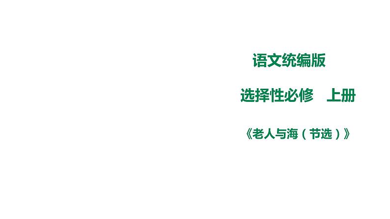 高中语文 选择性必修上《老人与海（节选）》课件第1页