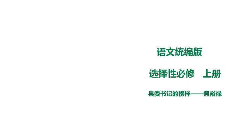 高中语文 选择性必修下《县委书记的榜样——焦裕禄》课件第1页