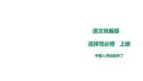 高中语文人教统编版选择性必修 上册1 中国人民站起来了集体备课ppt课件