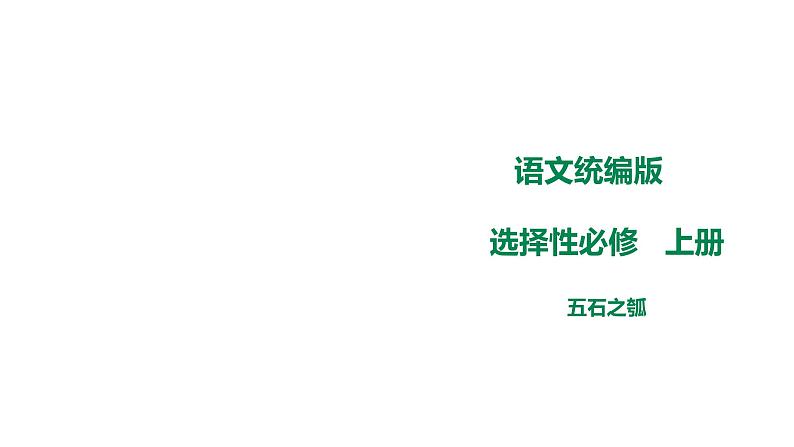 高中语文 选择性必修上《五石之瓠》课件第1页