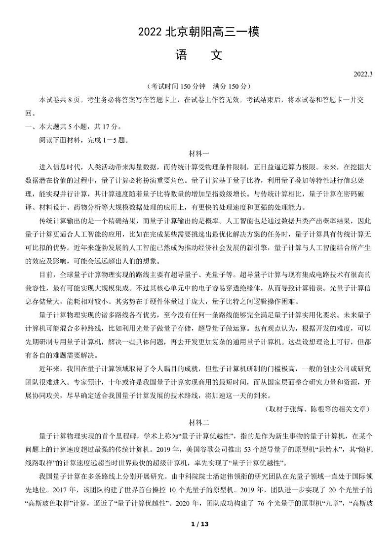 2022年北京朝阳区高三一模语文试题及答案第1页
