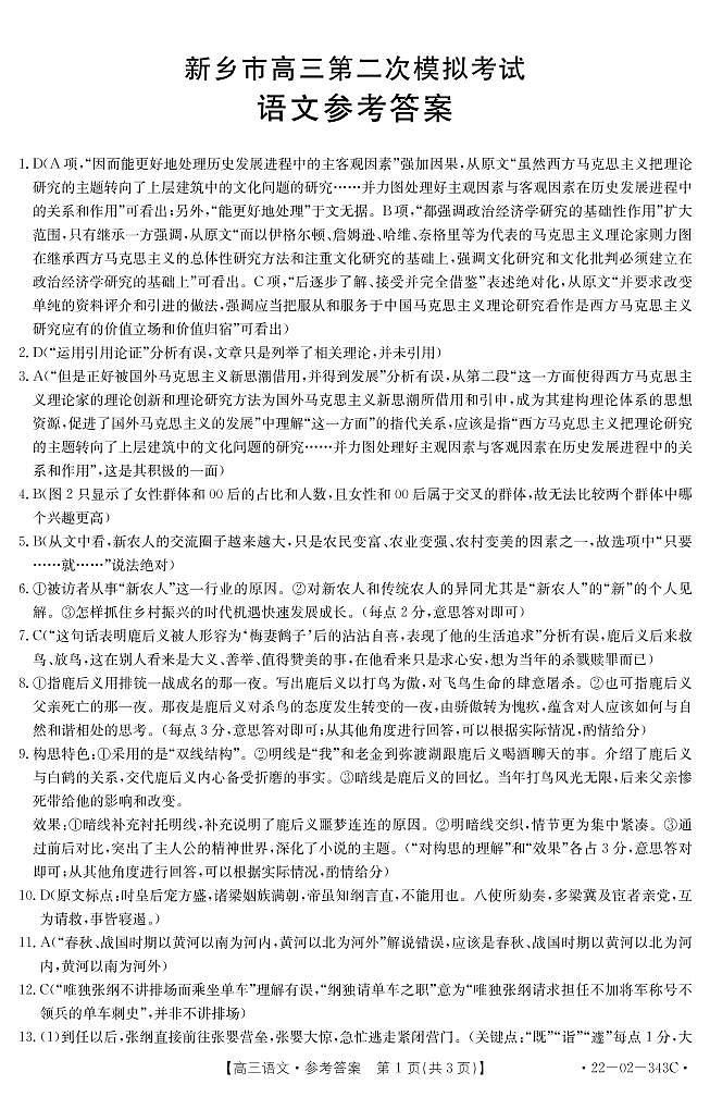 河南省新乡市2022届高三下学期第二次模拟语文试题01