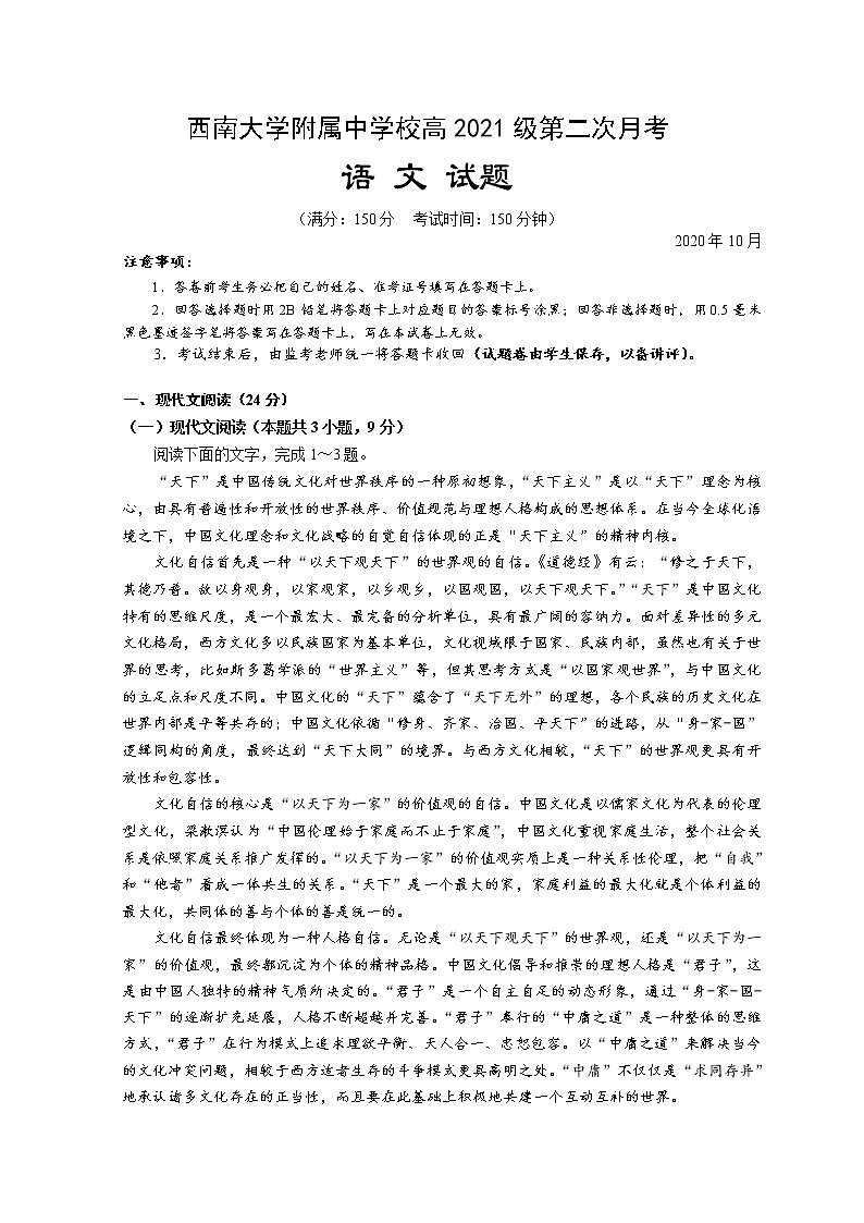 2021重庆北碚区西南大学附中高三上学期10月第二次月考语文试题含解析第1页