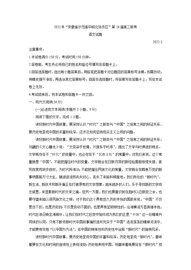 2022安徽省示范高中皖北协作区高三下学期3月联考试题（第24届）语文含答案01