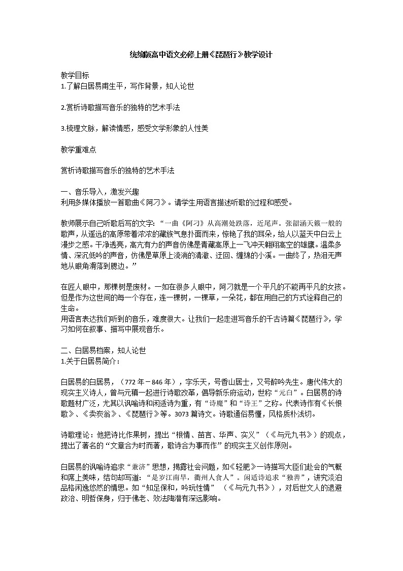 2021-2022学年统编版高中语文必修上册8.3《琵琶行 并序》教学设计01