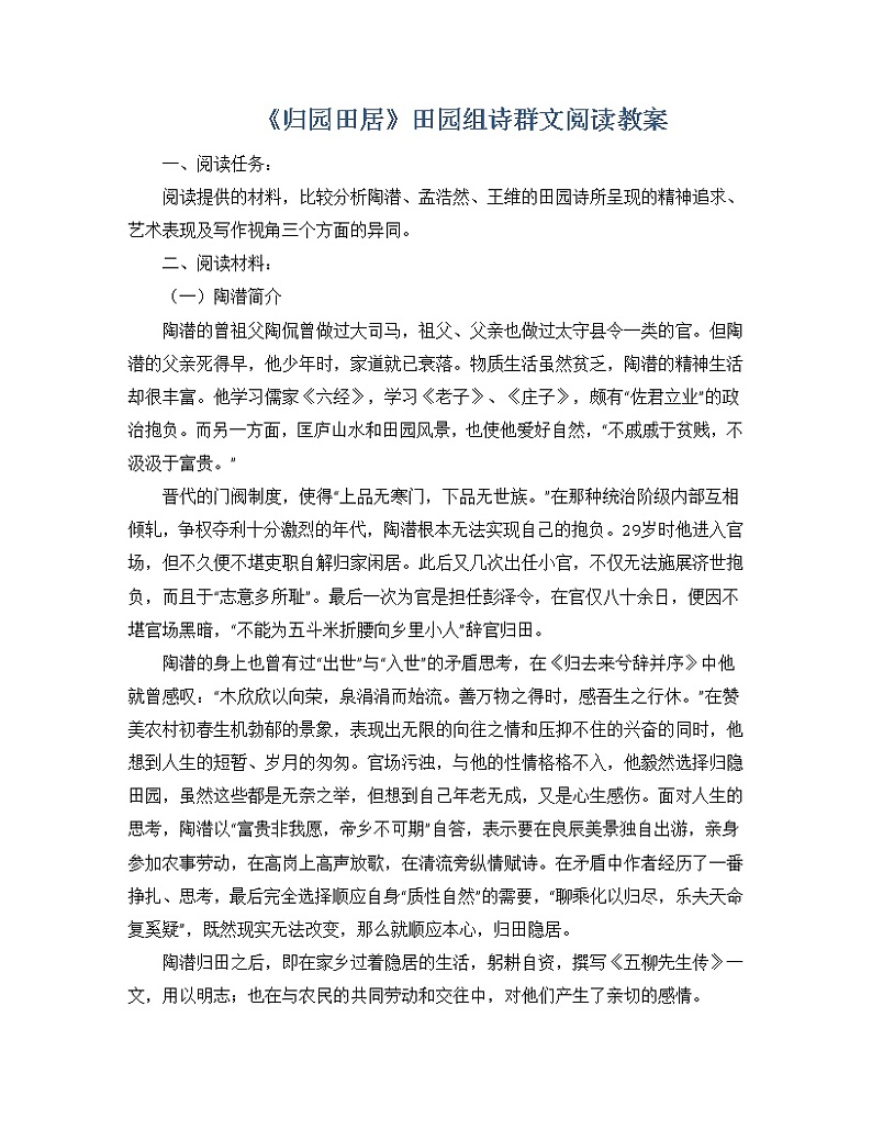 《归园田居》田园组诗群文阅读教案第1页