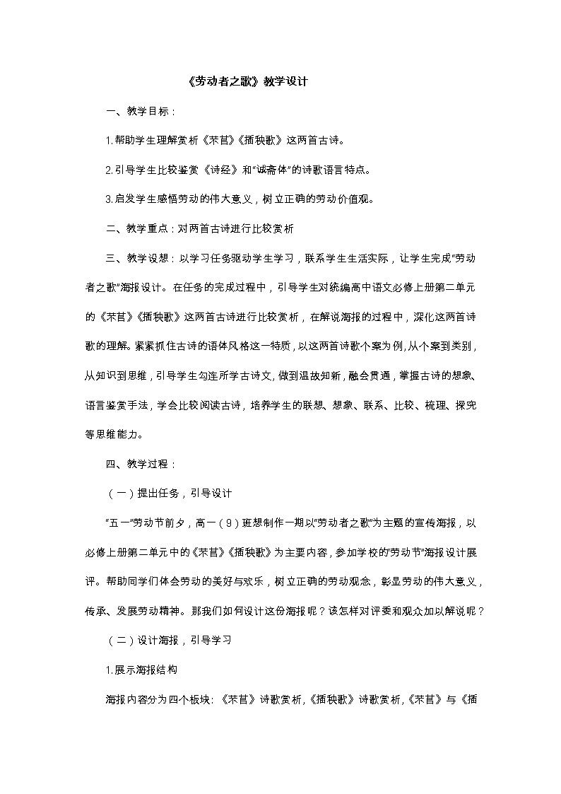 统编版语文必修上册 6 劳动者之歌（芣苢 插秧歌 ）教学设计01