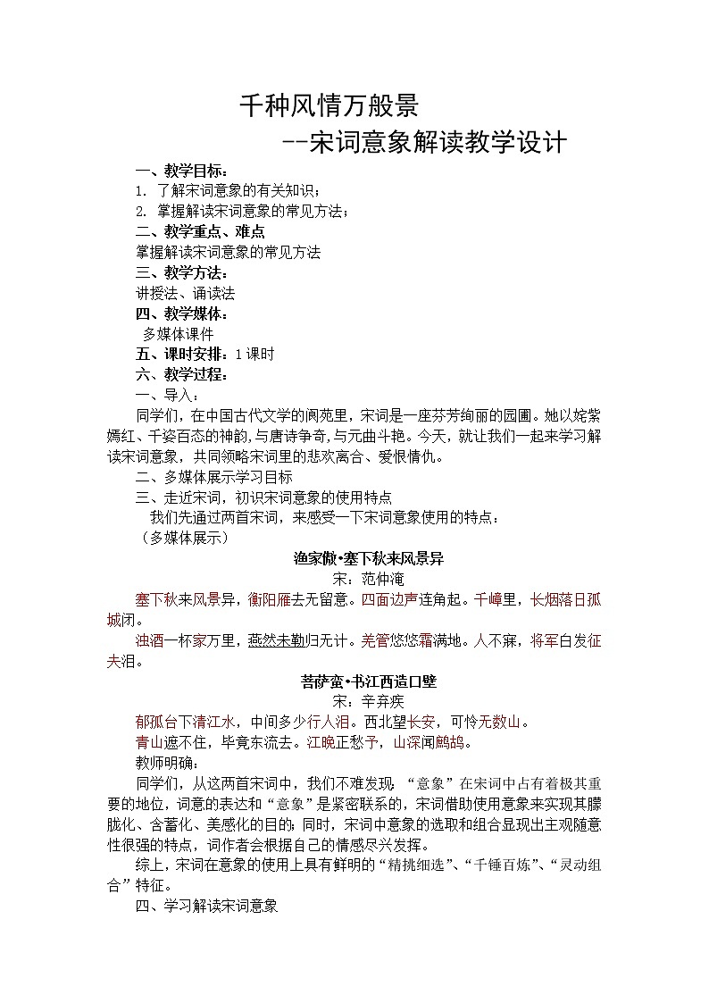 2021-2022学年统编版高中语文必修上册宋词意象赏析 教学设计第1页