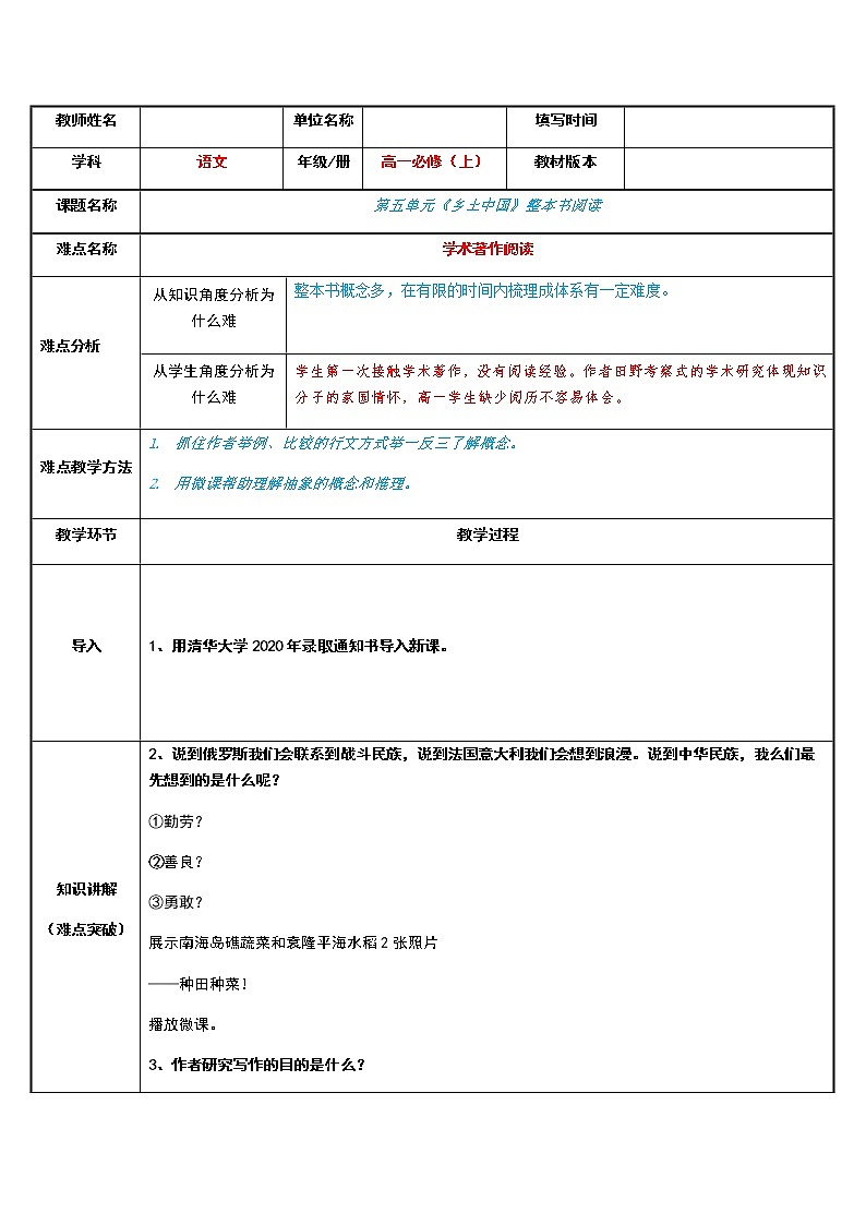 统编版高中语文必修上册-第五单元 整本书阅读乡土中国教案01