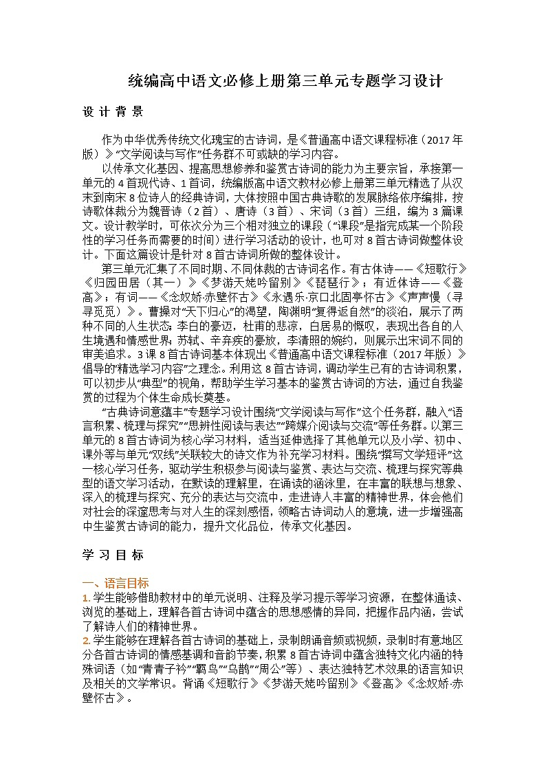 2021-2022学年统编版高中语文必修上册第三单元专题学习设计教案01
