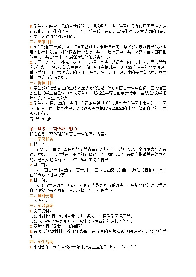 2021-2022学年统编版高中语文必修上册第三单元专题学习设计教案02