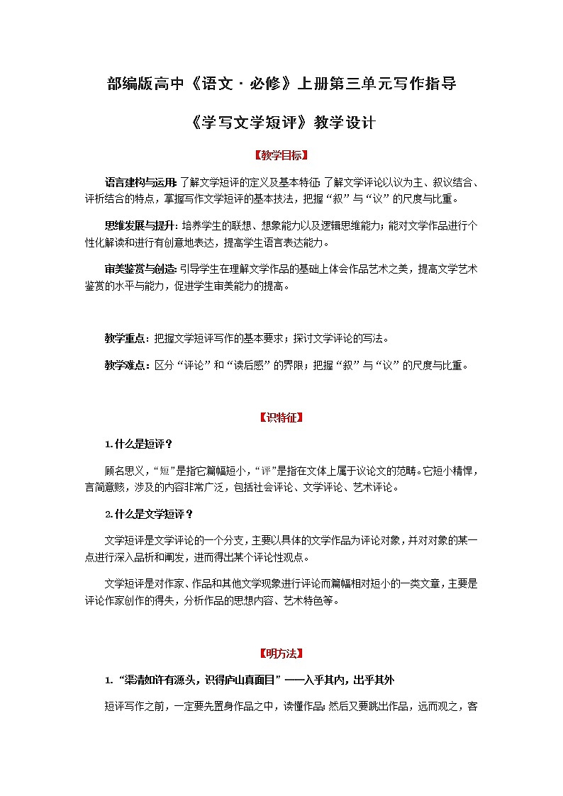 【教学参考】部编版高中《语文·必修》上册第三单元写作指导 《学写文学短评》教学设计第1页