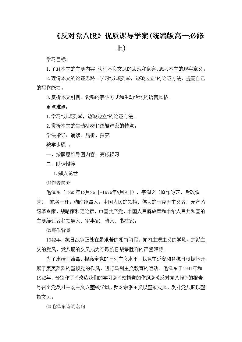 《反对党八股》优质课导学案(统编版高一必修上)第1页
