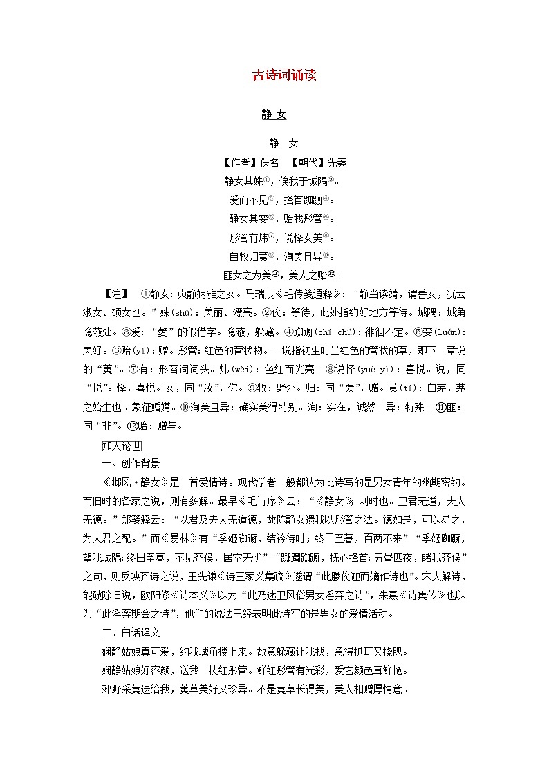2021_2022学年新教材高中语文古诗词诵读学案部编版必修上册第1页