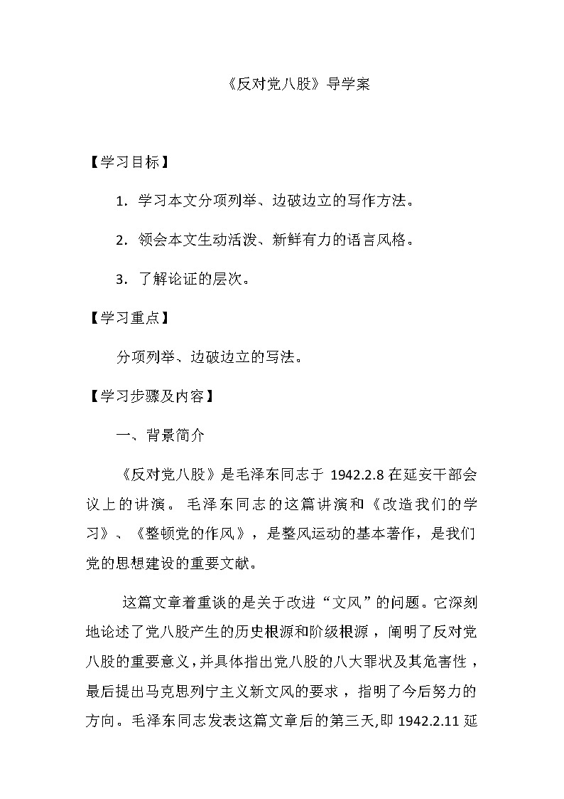 导学案统编版高中语文上册《反对党八股》第1页