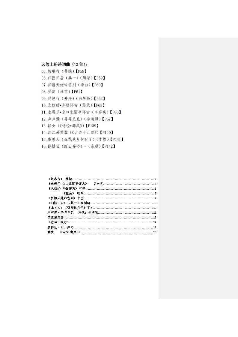 2020—2021学年统编版高中语文必修上册：诗歌知识点总结学案01