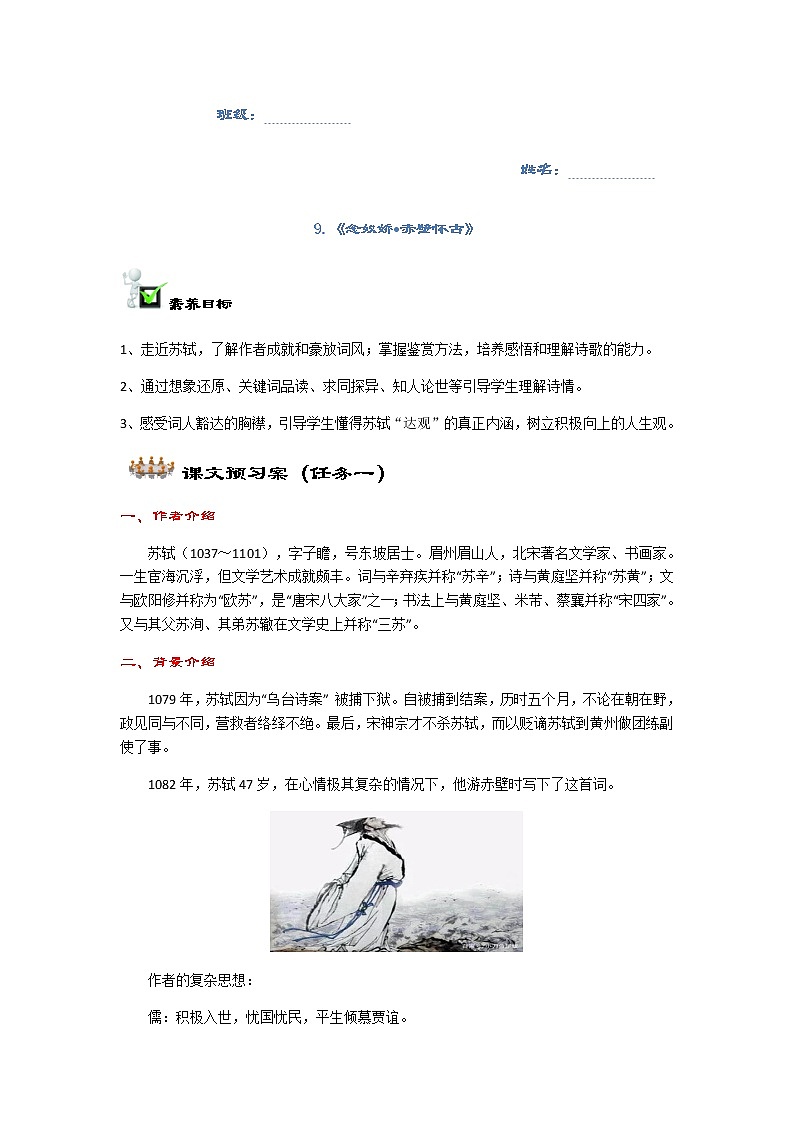 9.1《念奴娇 赤壁怀古》导学案第1页