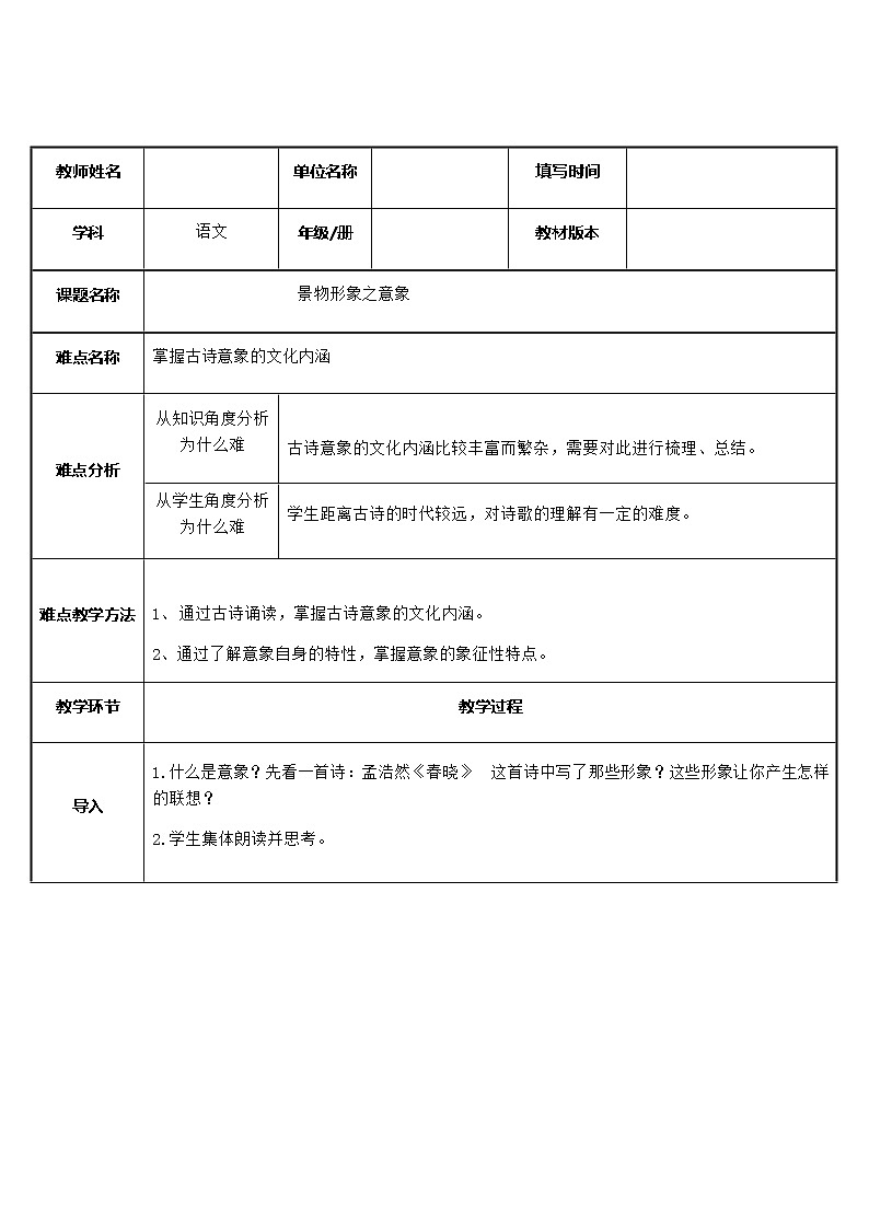 统编版高中语文必修上册-古诗意象教案01