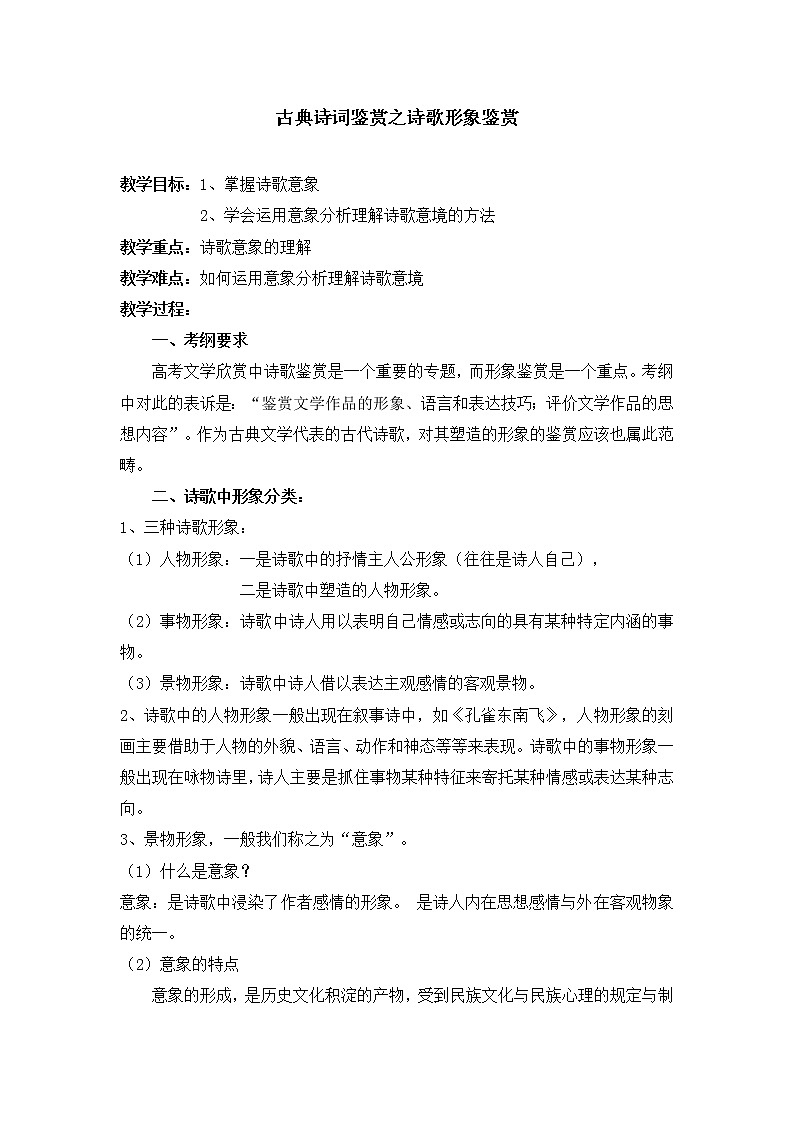 统编版高中语文必修上册-古典诗词鉴赏之诗歌形象鉴赏教案01