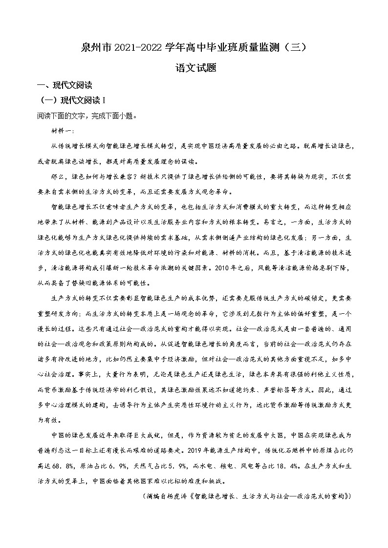 2022届福建省泉州市高三下学期3月毕业班质量监测（三）语文试题含解析01