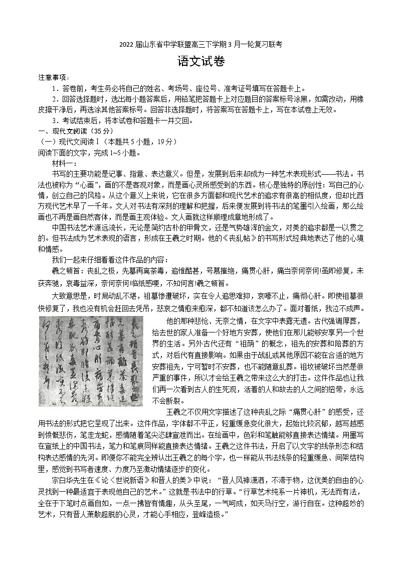 2022届山东省中学联盟高三下学期3月一轮复习联考语文试题含答案第1页