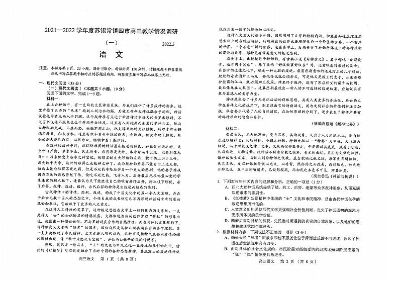 江苏省苏锡常镇四市2021-2022学年高三下学期3月教学调研（一）语文试卷无答案01