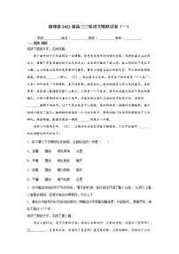 福建省2022届高三三轮语文模拟试卷（一）原卷版+解析版