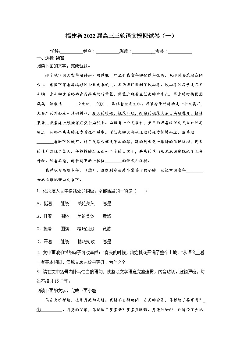 福建省2022届高三三轮语文模拟试卷（一）原卷版第1页
