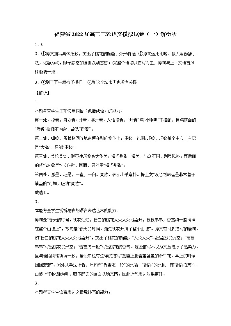 福建省2022届高三三轮语文模拟试卷（一）解析版第1页