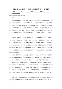 福建省2022届高三三轮语文模拟试卷（二）原卷版+解析版