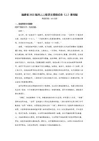 福建省2022届高三三轮语文模拟试卷（三）原卷版+解析版