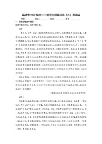 福建省2022届高三三轮语文模拟试卷（九）原卷版+解析版