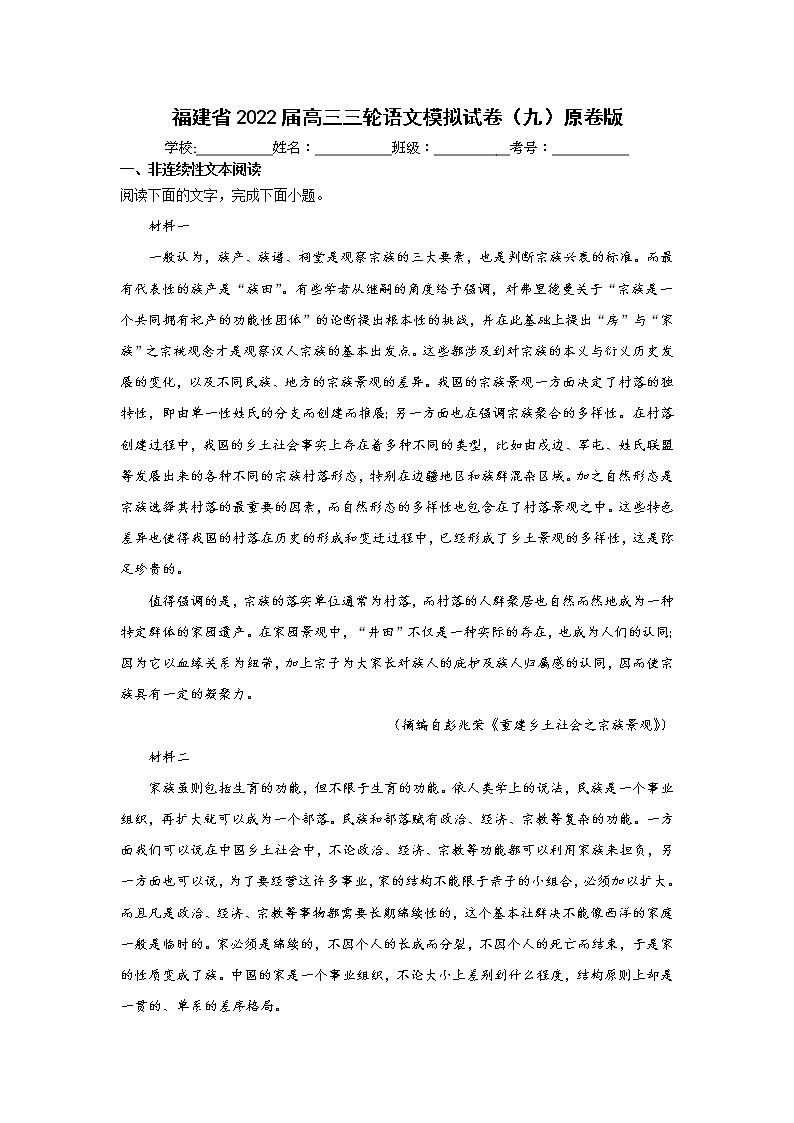 福建省2022届高三三轮语文模拟试卷（九）原卷版第1页